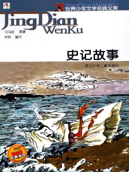 Cover image for 世界少年文学经典文库：史记故事